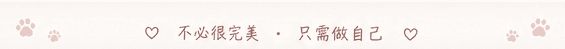 不必很完美 · 只需做自己